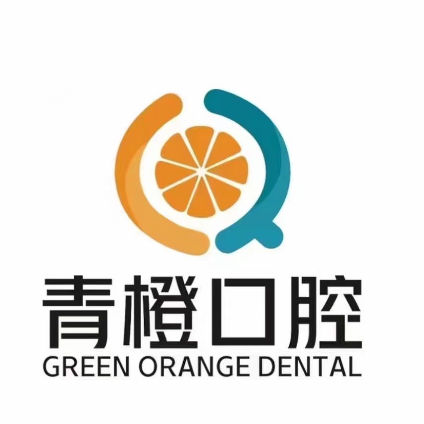 青橙口腔