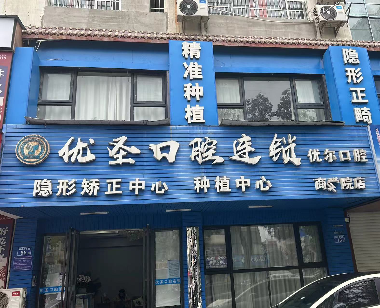 优圣口腔